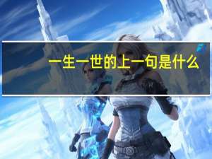 一生一世的上一句是什么