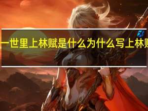一生一世里上林赋是什么 为什么写上林赋得心上人