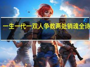 一生一代一双人争教两处销魂全诗拼音