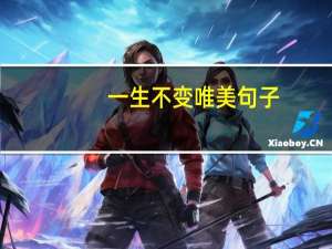 一生不变唯美句子