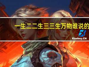 一生二二生三三生万物谁说的（一生二二生三三生万物出自哪里）