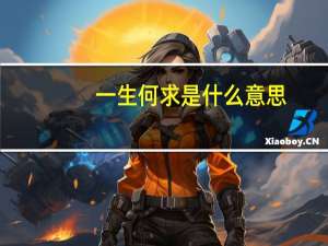 一生何求是什么意思