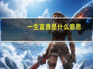 一生富贵是什么意思