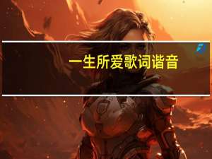 一生所爱歌词谐音