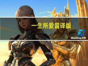 一生所爱音译版（一生所爱音译）
