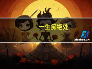 一生痴绝处,无梦到徽州什么意思