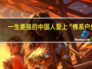 一生要强的中国人 爱上“佛系户外”