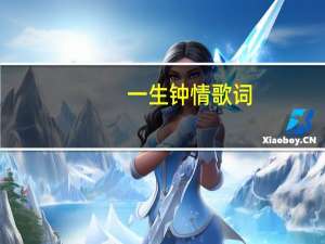 一生钟情歌词（一生钟情 霍思羽）