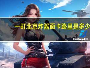 一町 北京炸酱面卡路里是多少