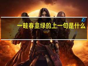 一畦春韭绿的上一句是什么