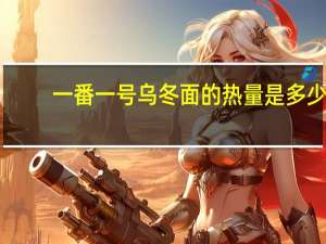 一番 一号乌冬面的热量是多少