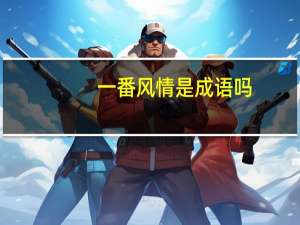一番风情是成语吗