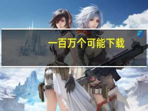 一百万个可能 下载（一百万个可能下载）