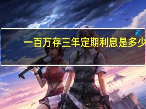 一百万存三年定期利息是多少