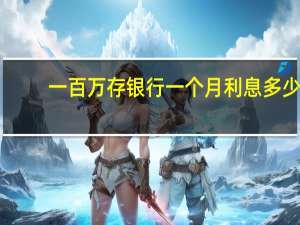 一百万存银行一个月利息多少