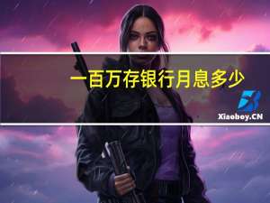 一百万存银行月息多少