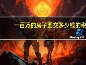 一百万的房子要交多少钱的税