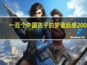 一百个中国孩子的梦读后感200字（一百个中国孩子的梦读后感）