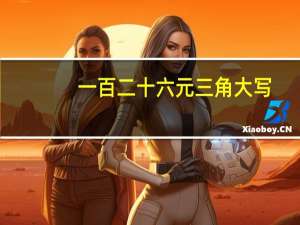 一百二十六元三角大写