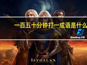一百五十分钟打一成语是什么