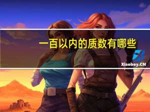 一百以内的质数有哪些