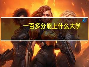 一百多分能上什么大学
