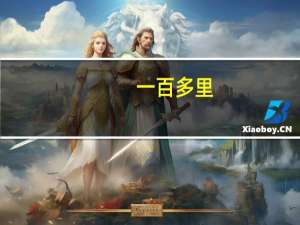 一百多里（沸多里达克）