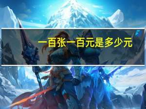 一百张一百元是多少元