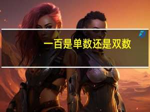 一百是单数还是双数