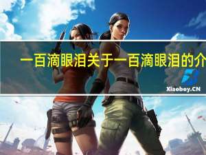一百滴眼泪 关于一百滴眼泪的介绍