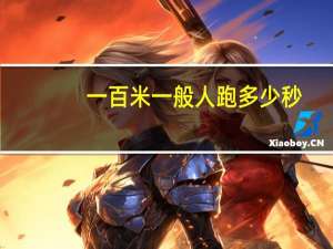一百米一般人跑多少秒