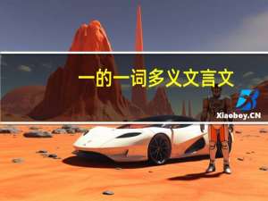 一的一词多义文言文