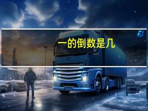一的倒数是几