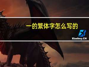 一的繁体字怎么写的（一的繁体字）