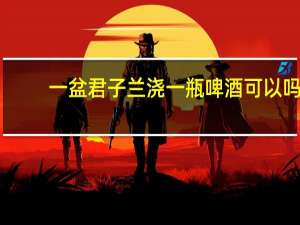 一盆君子兰浇一瓶啤酒可以吗