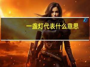 一盏灯代表什么意思