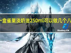 一盒雀巢淡奶油250ml可以做几个八寸蛋糕