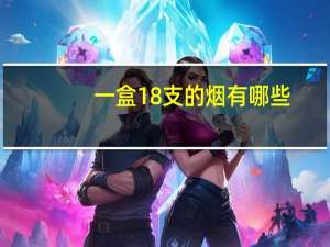 一盒18支的烟有哪些