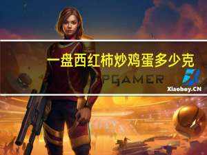 一盘西红柿炒鸡蛋多少克