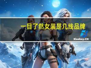 一目了然女装是几线品牌