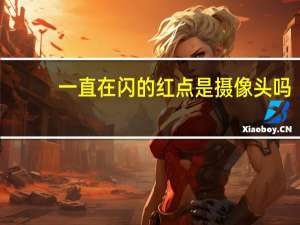 一直在闪的红点是摄像头吗