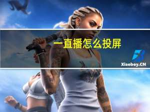 一直播怎么投屏