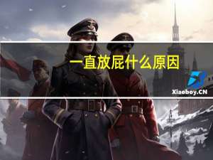 一直放屁什么原因（一直放屁）