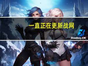 一直正在更新战网（战网正在等待另一项更新）