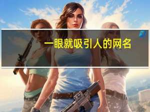 一眼就吸引人的网名