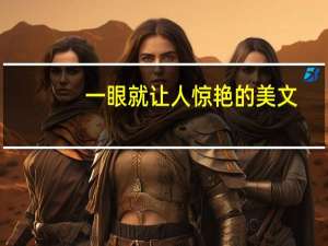 一眼就让人惊艳的美文