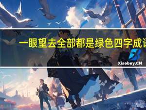 一眼望去全部都是绿色四字成语