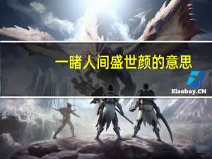 一睹人间盛世颜的意思