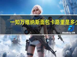 一知万 维纳斯面包卡路里是多少
