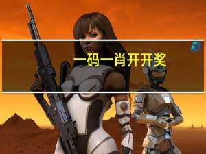 一码一肖开开奖：通俗的解析落实-3674.ISO.793